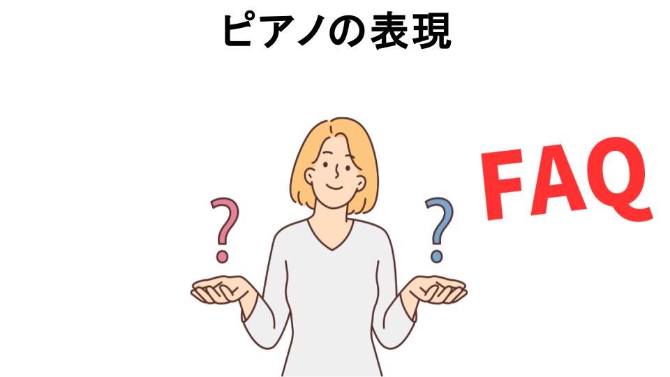 ピアノの表現についてよくある質問【恥ずかしい以外】